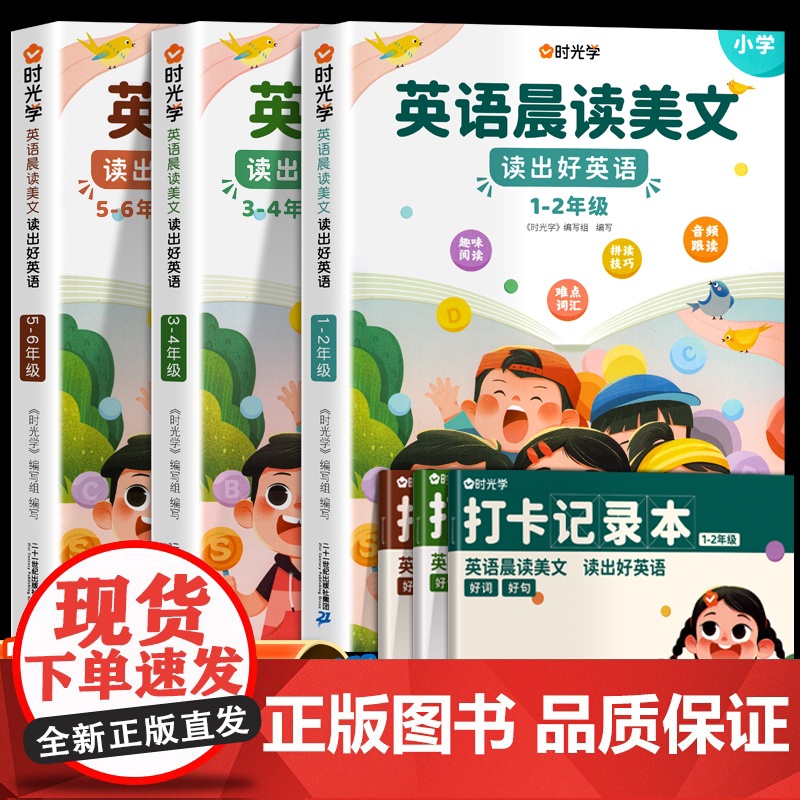 时光学英语晨读美文小学生口语练习启蒙书小学一二三四五六年级上册语法同步练习英语经典晨读21天学习神器英语美文100篇每日
