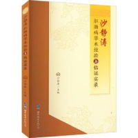 音像沙静涛肛肠病学术经验与临实录沙静涛