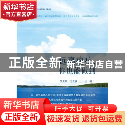 正版 远离癌症你也能做到 邵天民,王立敏 科学技术文献出版社 978
