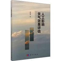 醉染图书人工影响天气效果评估9787030672070