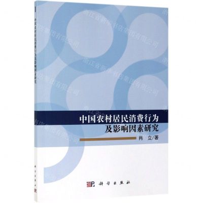 [N]中国农村居民消费行为及影响因素研究-9787030558886