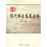 正版新书]海峡西岸现代林业发展战略彭镇华9787503857591