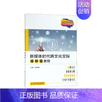 [正版]新媒体时代跨文化交际视听说教程(高等学校英语类十三五规划