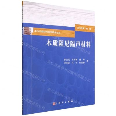 [N]木质阻尼隔声材料/木竹功能材料科学技术丛书-9787030724632