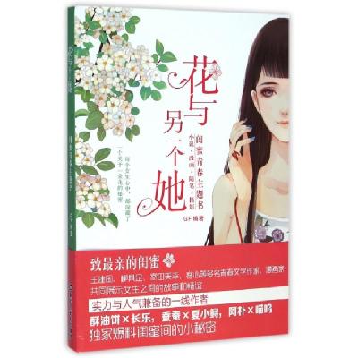 正版新书]花与另一个她(闺蜜青春主题书)GF9787531850779