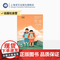 糊里糊涂的铁哥们 — 贾里小时候 秦文君著 贾里贾梅作者秦文君老师再次执笔 语言幽默明快 经典延续 小学必读 上海译文