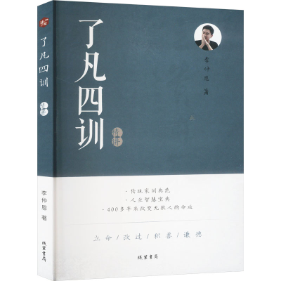 正版新书]了凡四训精讲李仲恩 著9787512061279