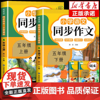 2025五年级同步作文上册+下册人教版 5年级小学生作文书大全部编版五上小学语文仿写专项训练满分优秀作文精选素材下学期老