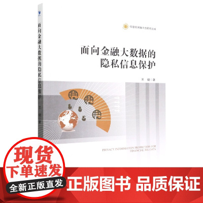 面向金融大数据的隐私信息保护