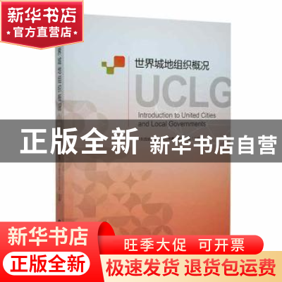 正版 世界城地组织概况 中共西安市委外事工作委员会办公室主编
