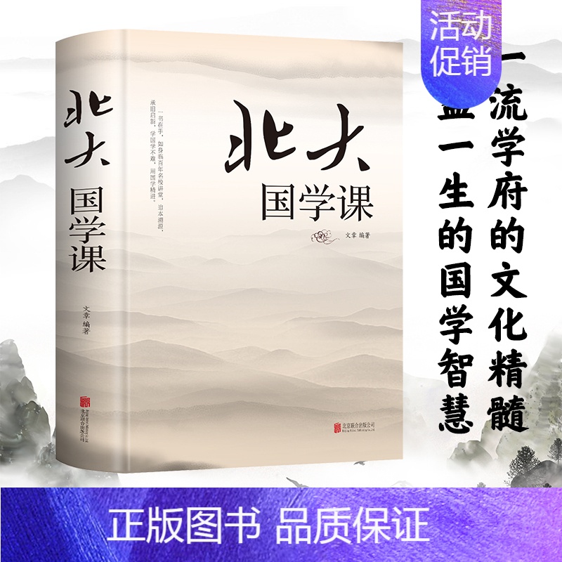 [正版] 北大国学课 全彩白金版 文章著 经部史部子部集部 古典文学 社科 中国哲学书籍