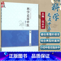[正版]科学走进中医 一书在手 中医不再陌生 范永升主编 中医学 供高等医药院校非中医学专业学生及西医学中医者使用 9