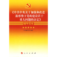 正版新书]中共中央关于加强和改进新形势下党的建设若干重大问题