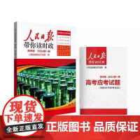 2024年新 人民日报带你读时政 初中高中小学版高考考试政治题中考道德与法治时政热点新闻素材积累小升初作文素材低年级高年