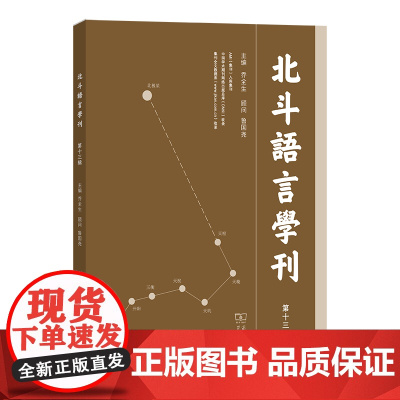 3月新书 北斗语言学刊(第13辑) 乔全生 主编 商务印书馆