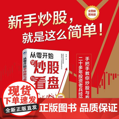 从零开始学炒股与看盘(c端定制书)