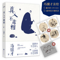 正版新书]真人不露相:冯骥才执笔50年纪念版(比《俗世奇人》更