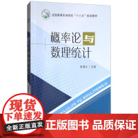概率论与数理统计 吴清太 编 9787109229099 中国农业出版社 (全国高等农林院校十三五规划教材)