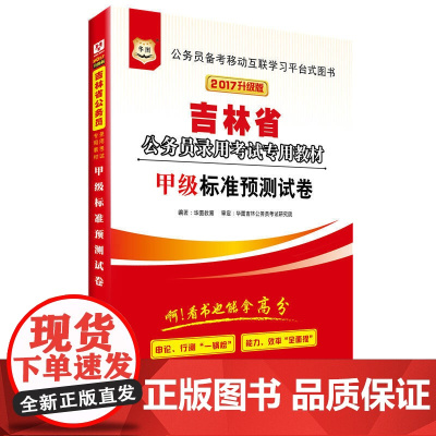 华图2017吉林省公务员录用考试专用教材:甲级标准预测试卷(升级版)