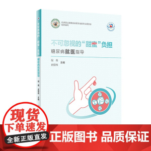 常见病就医指导丛书·不可忽视的“甜蜜”负担 糖尿病就医指导