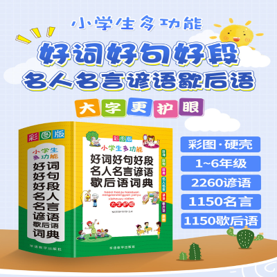 [M]好词好句好段名人名言谚语歇后语词典 彩图版-9787513820288