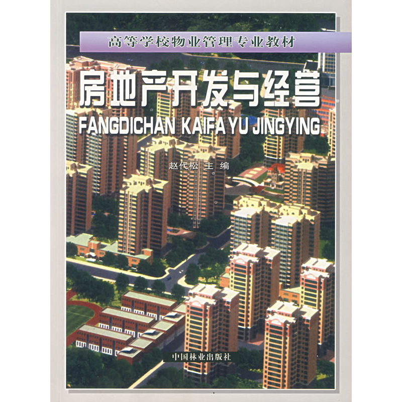 正版新书]房地产开发与经营/高等学校物业管理专业教材赵代松978