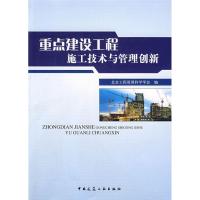 正版新书]重点建设工程施工技术与管理创新田振郁9787112096534