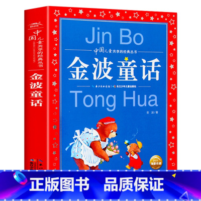 金波童话 [正版] 金波童话 彩图版中国儿童共享的经典丛书 小学生6-8-10岁中国儿童文学童话故事书 一二三年级小