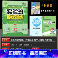 数学 七年级上 [正版]2024秋强化版实验班提优训练七年级数学上册RMJY人教版(天津专版)配套用书练习册实验班七年级
