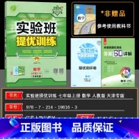 数学 七年级上 [正版]2024秋强化版实验班提优训练七年级数学上册RMJY人教版(天津专版)配套用书练习册实验班七年级