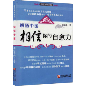 [M]解悟中医-9787534137341