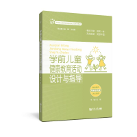 正版新书]学前儿童健康教育活动设计与指导(高等职业教育学前教