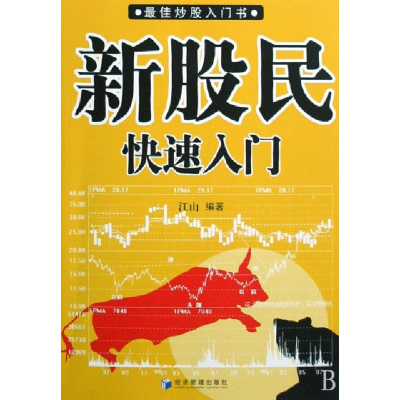 正版新书]新股民快速入门(最佳炒股入门书)江山9787509602997