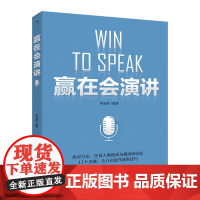 赢在会演讲