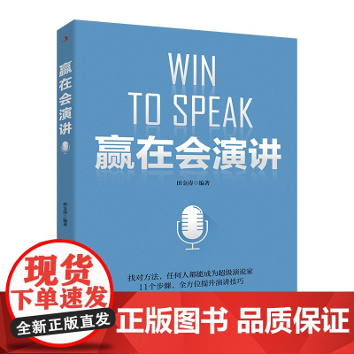 赢在会演讲