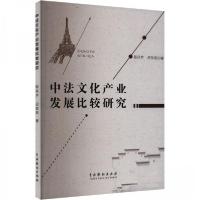 正版新书]中法文化产业发展比较研究陈凤芹;吕军燕978710405382
