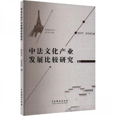 正版新书]中法文化产业发展比较研究陈凤芹;吕军燕978710405382