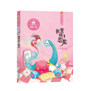 [M]我变成了恐龙/幻想大王杨鹏获奖作品选-9787550510937