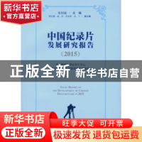 正版 中国纪录片发展研究报告:2015 张同道 中国社会科学出版社 9