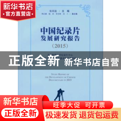 正版 中国纪录片发展研究报告:2015 张同道 中国社会科学出版社 9