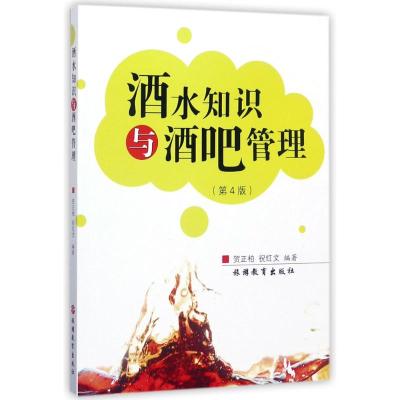 酒水知识与酒吧管理/贺正柏,祝红文