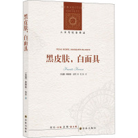 人文与社会译丛:黑皮肤,白面具