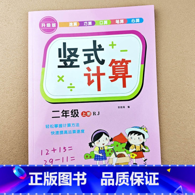[二年级上册]竖式计算题 [正版]小学生二年级上册下册口算题卡竖式计算速算巧算口算笔算心算数学专项强化训练100以内加减