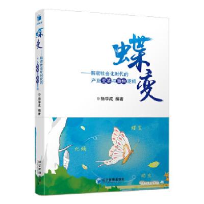 正版新书]蝶变-解密社会化时代的产业变革与重构逻辑驾驭社会化
