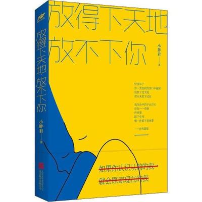 正版新书]放得下天地 放不下你小胖君9787559638434