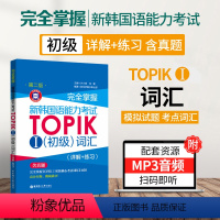 [正版]新韩国语能力考试TOPIK1初级词汇专项训练详解练习新韩语考试初级词汇书零基础入门词汇教程一级二级真题词汇详解