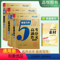 最新5年高考满分作文精品+高考满分作文10年典藏版+高考满分作文特辑 高中通用 [正版]2024版新版高考满分作文大全