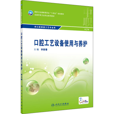 [M]口腔工艺设备使用与养护 第3版-9787117329811