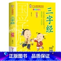 三字经 [正版]千字文书籍注音版 小学生一年级二下册三年级上册必读国学经典诵读小学老师阅读课外书儿童版读物带拼音完整版