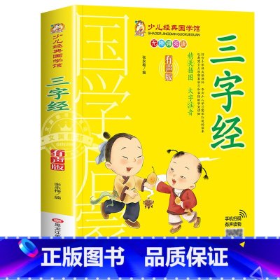 三字经 [正版]千字文书籍注音版 小学生一年级二下册三年级上册必读国学经典诵读小学老师阅读课外书儿童版读物带拼音完整版